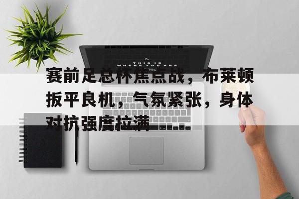 英雄联盟战争学院-英足总杯曼城布莱顿